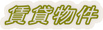 ���ݕ���
