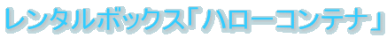 �����^���{�b�N�X�u�n���[�R���e�i�v